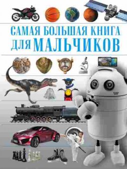 Книга СамаяБольшаяКн Для мальчиков, б-10613, Баград.рф